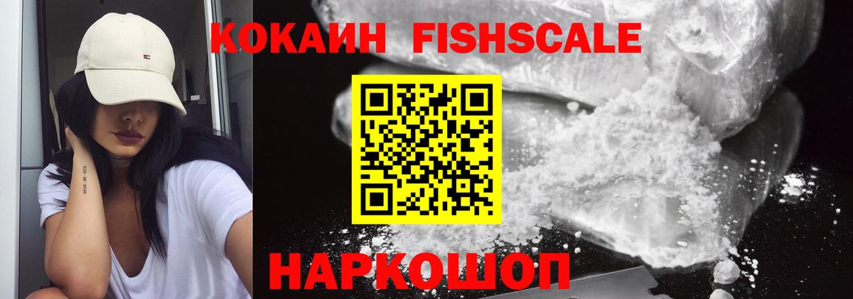 Кокаин FishScale  Cocaine  Копейск  Вход с VPN 
